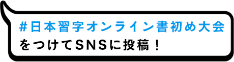 #日本習字オンライン書初め大会 をつけてSNSに投稿!