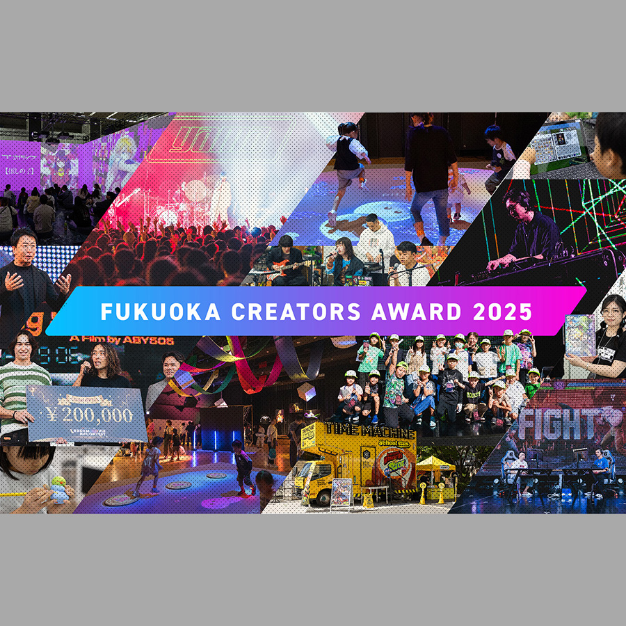 FUKUOKA CREATORS AWARD 2025 表彰式