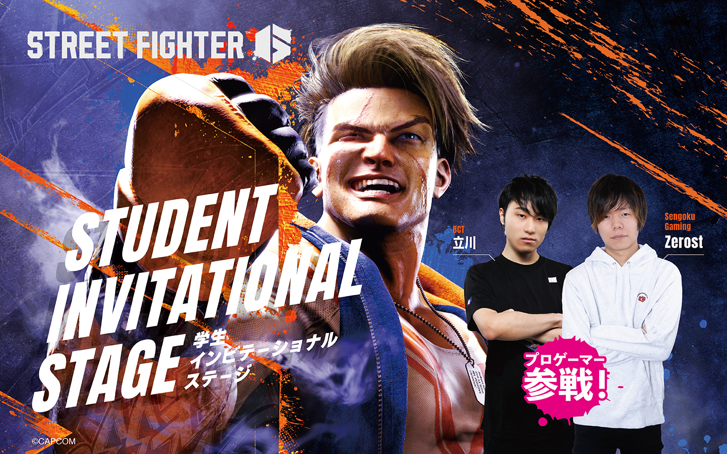 STREET FIGHTER 6 学生インビテーショナルステージ