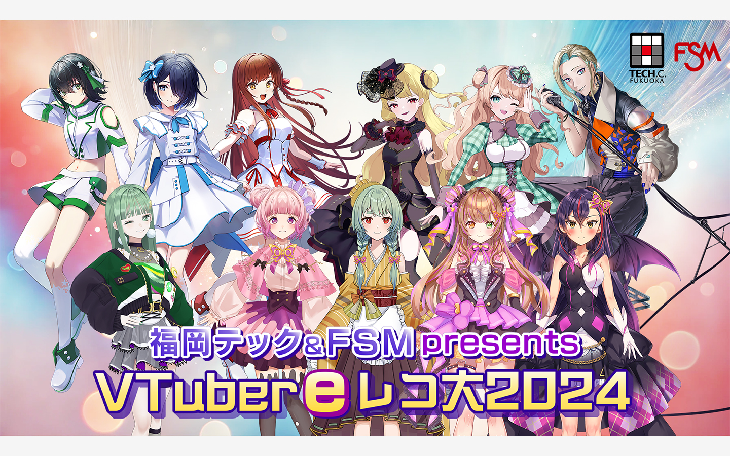 福岡テック＆FSM presents VTuber ｅレコ大2024