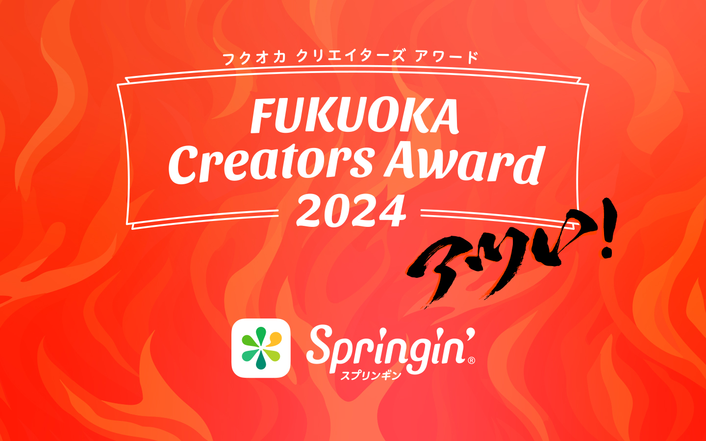 FUKUOKA Creators Award 2024 表彰式