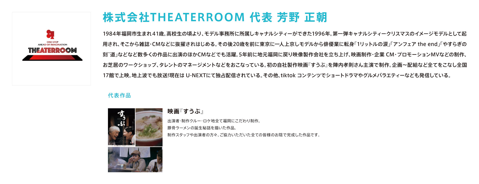 株式会社THEATERROOM 代表 芳野 正朝