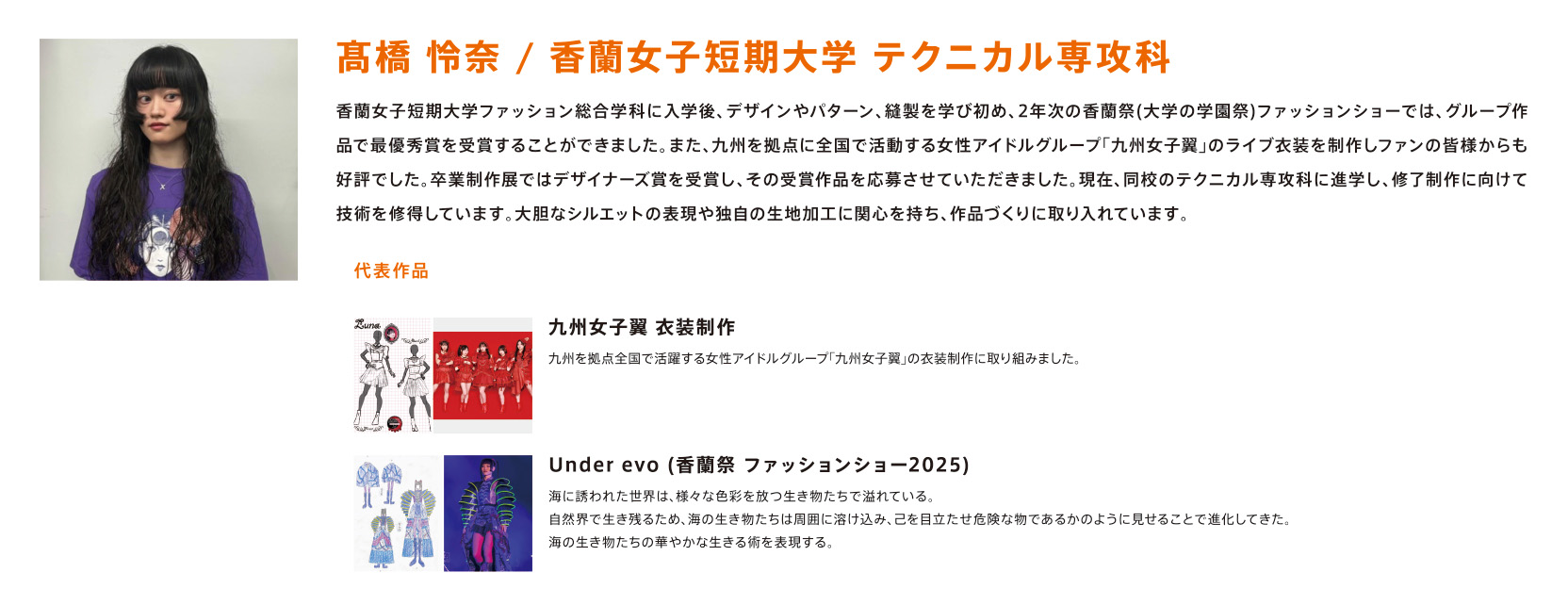 髙橋 怜奈 / 香蘭女子短期大学 テクニカル専攻科