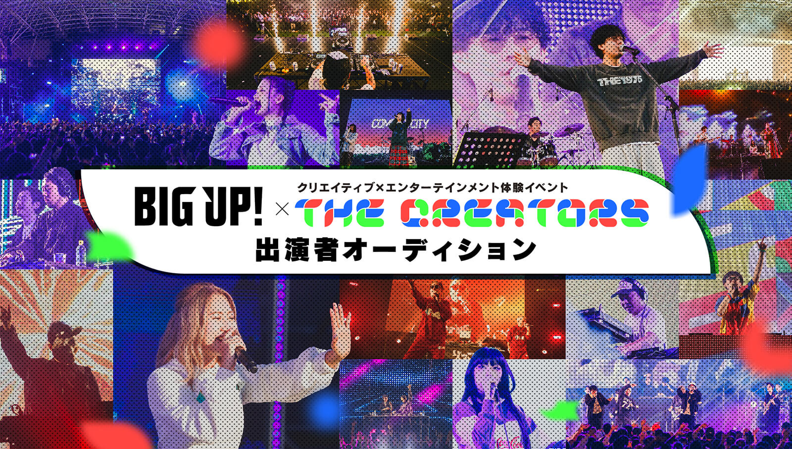 BIGUP! × The Creators 出演者オーディション