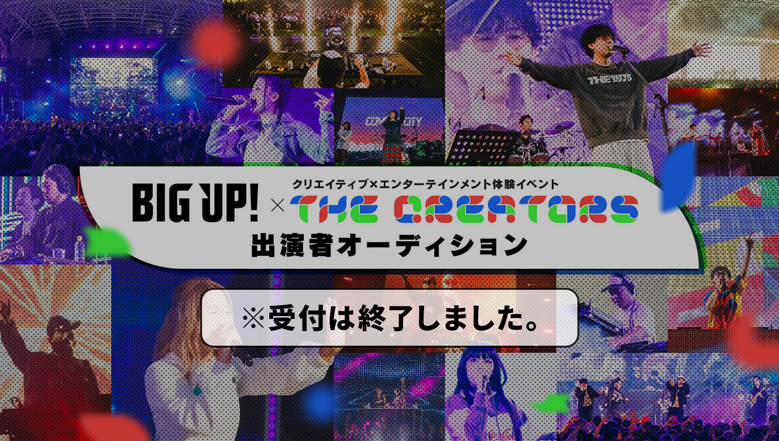 BIGUP! × The Creators 出演者オーディション