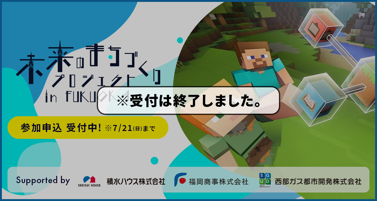 未来のまちづくりプロジェクト in Fukuoka　参加者募集中！　福岡市に住む小学生を対象とした、“未来の福岡について考え、学び、自由な発想を形にする”企画「未来のまちづくりプロジェクト」を実施