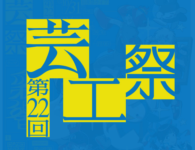 九州大学芸術工学部芸工祭展 2F