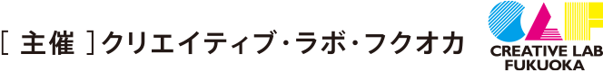 [主催] クリエイティブ・ラボ・フクオカ