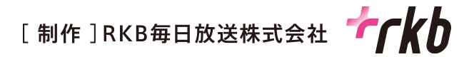 [制作] RKB毎日放送