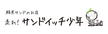 走れ！サンドイッチ少年