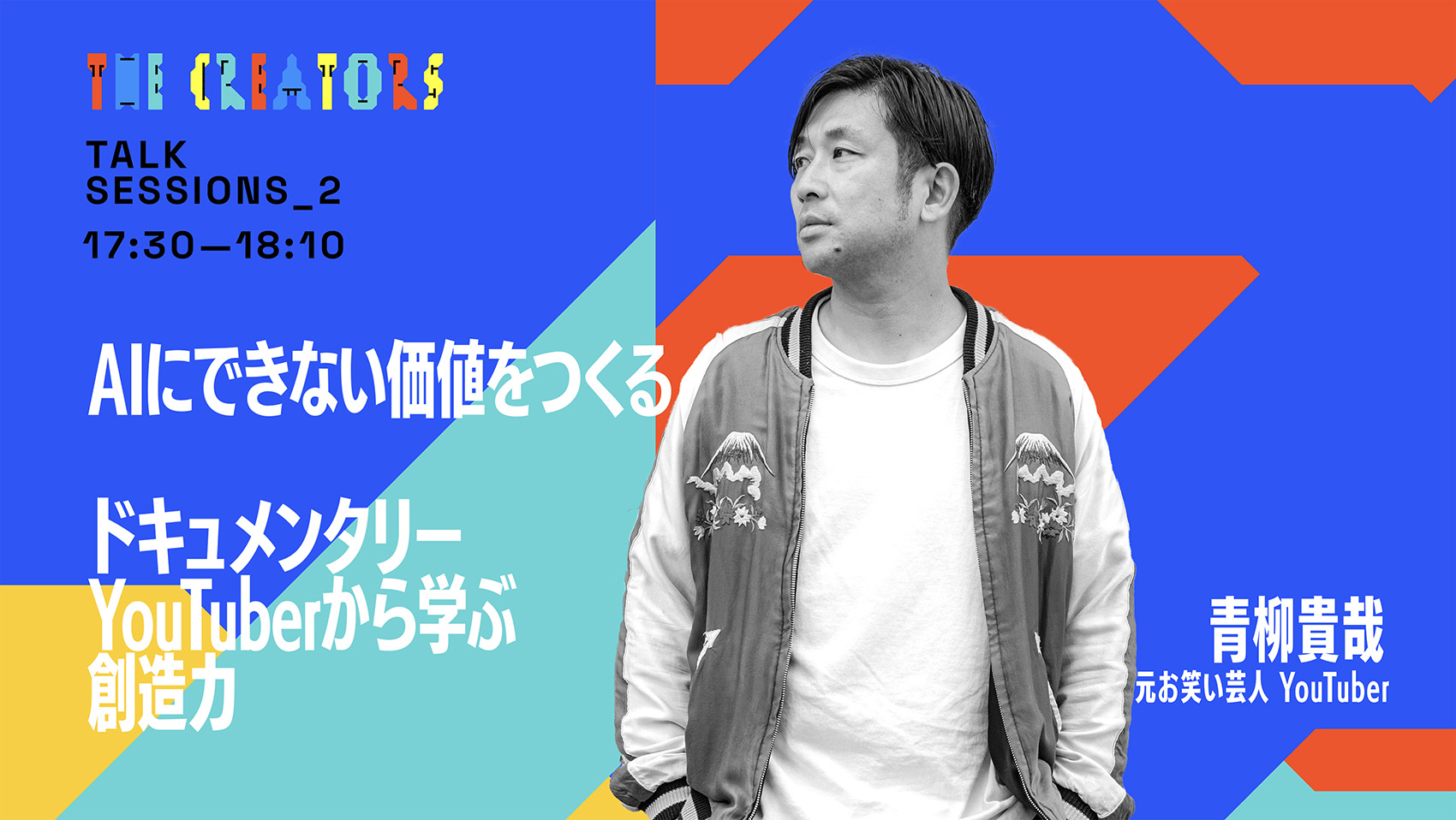 AIにできない価値をつくる -ドキュメンタリーYouTuberから学ぶ創造力-
