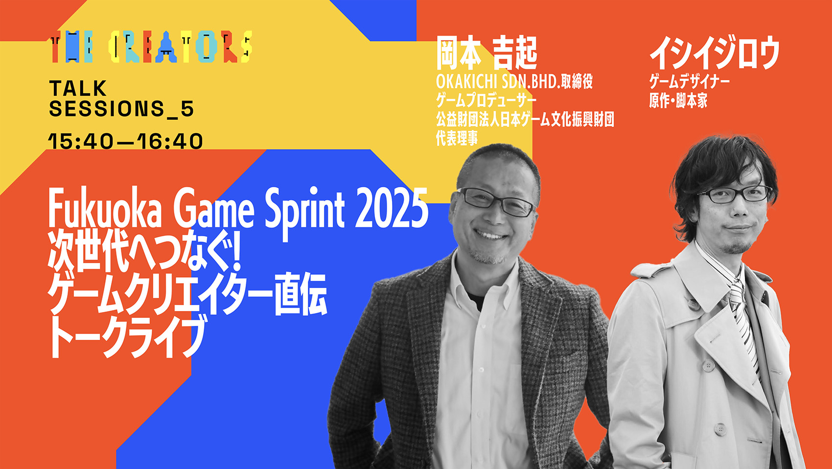 Fukuoka Game Sprint 2025 次世代へつなぐ! ゲームクリエイター直伝トークライブ