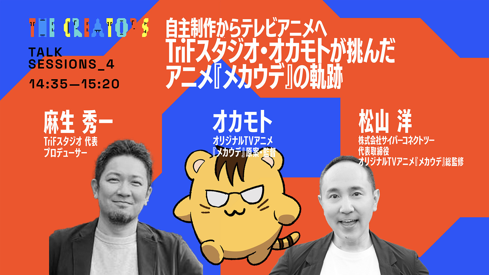 自主制作からテレビアニメへ ─ TriFスタジオ・オカモトが挑んだアニメ『メカウデ』の軌跡 ─