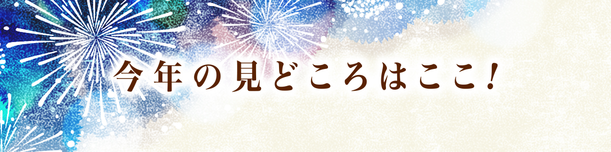今年の見どころはここ！