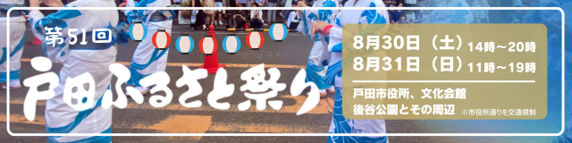 戸田ふるさと祭り