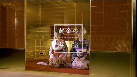 「黄金の茶室」体験プログラムの広報動画制作